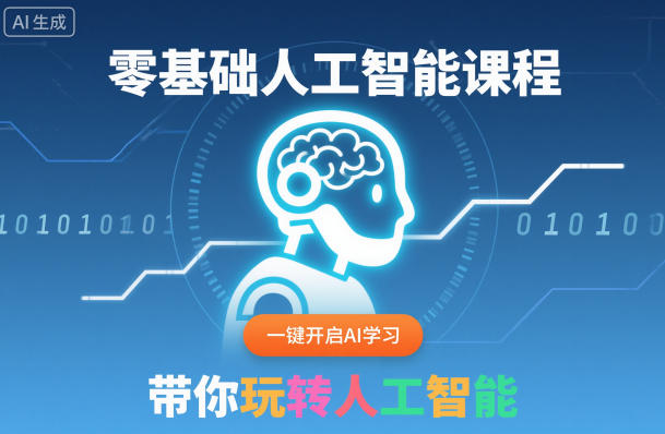 零基础人工智能课程，一键开启AI学习，带你玩转人工智能-旺仔资源库