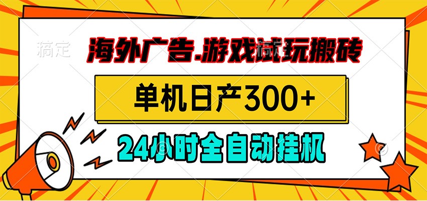 海外广告视频挂机,小游戏试玩搬砖,单机日产300+,脚本24小时全自动挂机-旺仔资源库