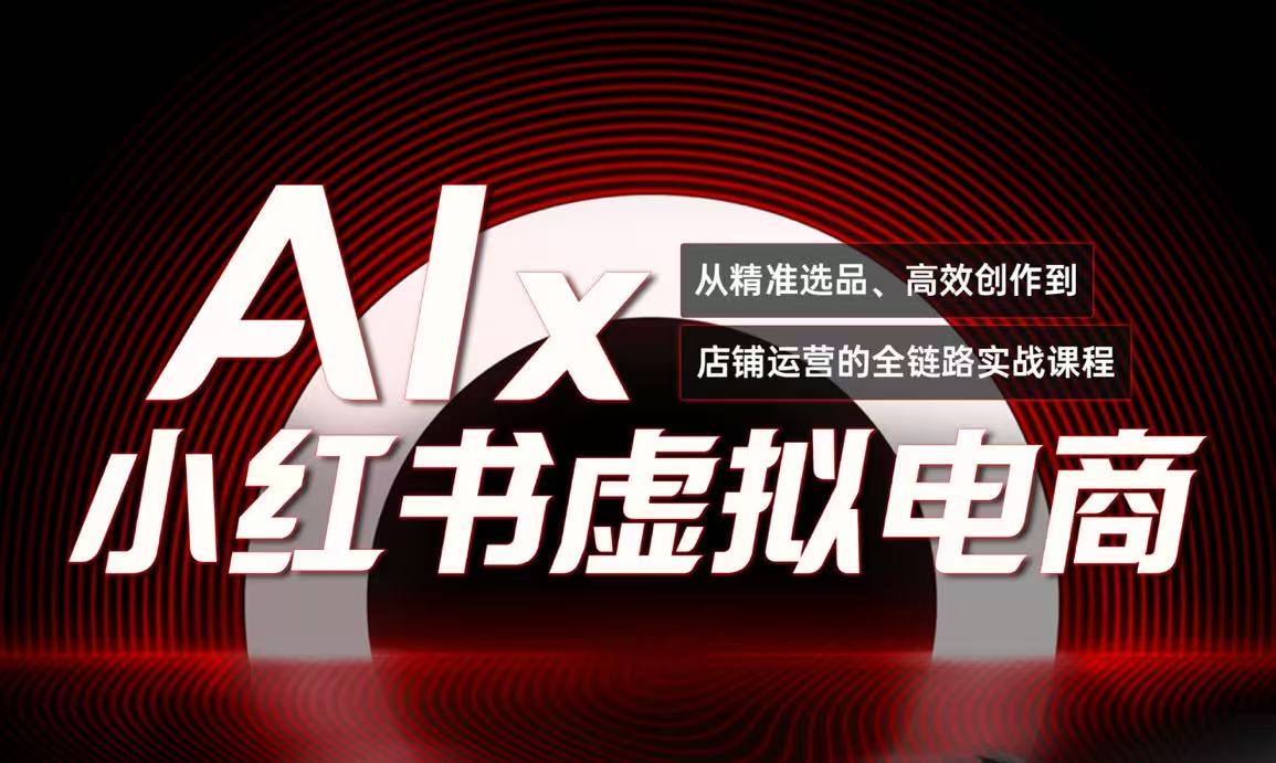 单号月收3w+，小红书低成本搞钱课《AI×小红书虚拟电商》全套-旺仔资源库