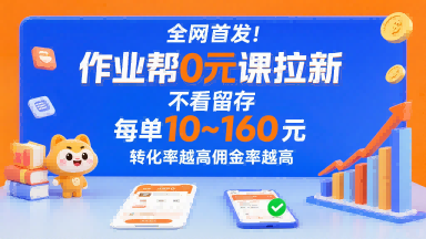 全网首发！作业帮0元课拉新，不存在留存，每单最低10米，转化率越高佣金率越高-旺仔资源库