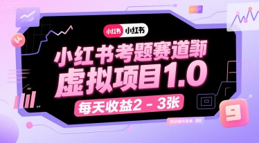 小红书考题赛道虚拟项目1.0，项目操作简单，每天收益2-3张-旺仔资源库