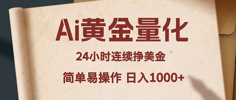 Ai黄金量化,24小时连续挣美金,小白轻松入手,简单易操作,日入1000+-旺仔资源库