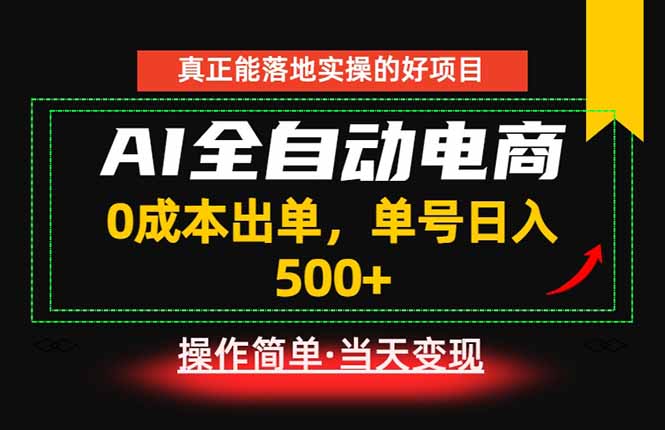 真正的落地实操项目,0成本出单,单号轻松日入500+,长期稳定!-旺仔资源库