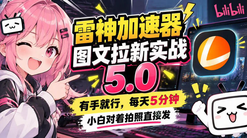 雷神加速器图文拉新实战5.0，有手就行，小白对着拍照发-旺仔资源库