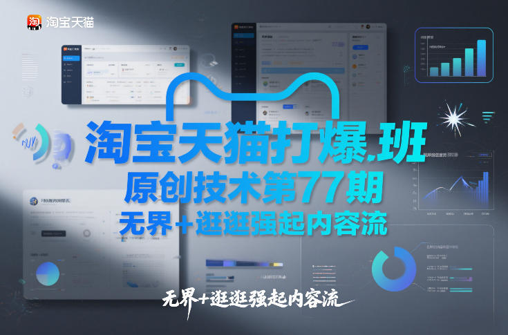 淘宝天猫打爆班原创技术第77期，无界+逛逛强起内容流-旺仔资源库