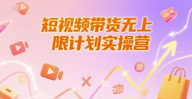 短视频带货无上限计划实操营，新人短视频带货工具流养号破播文案运营篇课程-旺仔资源库