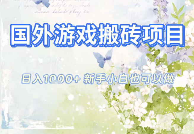 国外游戏全自动搬砖项目，日入10张，新手小白也可做，项目红利期，先搞先吃肉【揭秘】-旺仔资源库