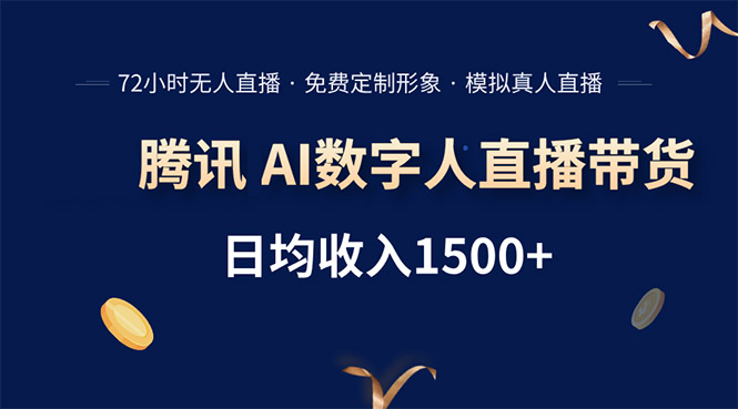 腾讯AI数字人直播带货，72小时无人值守，小白易上手，日入1500+-旺仔资源库