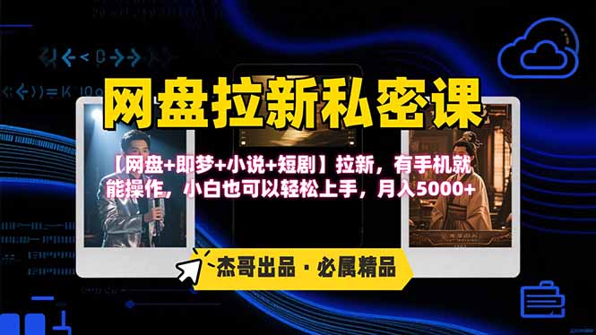 网盘拉新躺赚玩法，【网盘+即梦+小说+短剧】拉新，有手机就能操作…-旺仔资源库