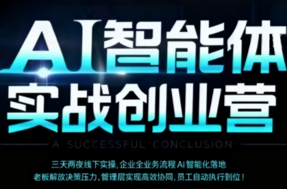 AI智能体实体战创业营(深圳9月23-25日)，多维度助力老板、管理层、员工提升效能-旺仔资源库