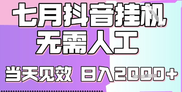 2025七月最新抖音挂G撸金项目，小白当天也能拿结果，单号产出2k+，小白当天上手【揭秘】-旺仔资源库