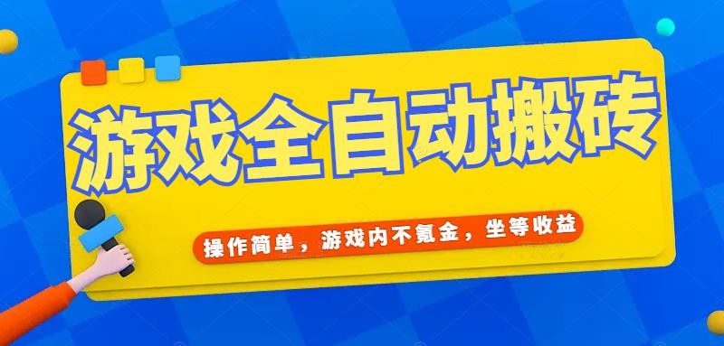 游戏全自动打金搬砖，操作简单，游戏内不氪金，坐等收益，日入千元-旺仔资源库