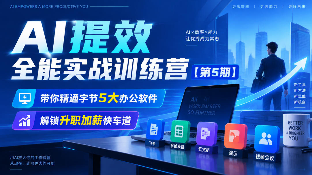 【无水印】AI提效全能实战训练营【第5期】,带你精通字节5大办公软件,解锁升职加薪快车道-旺仔资源库