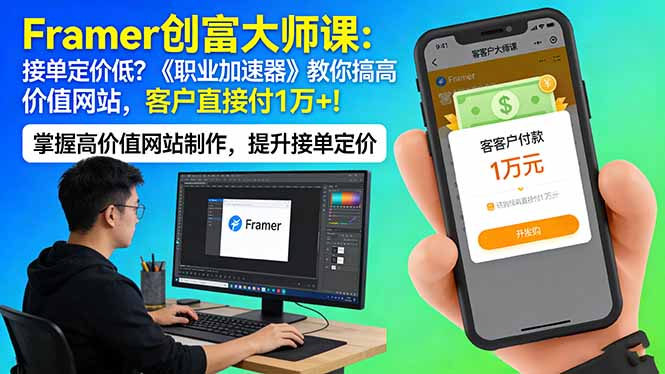 Framer 创富大师课：接单定价低？《职业加速器》教你搞高价值网站，客户直接付 1 万 +-旺仔资源库