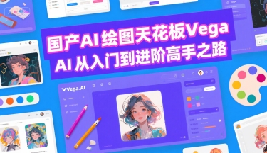 国产AI绘图天花板 Vega AI从入门到进阶高手之路-旺仔资源库