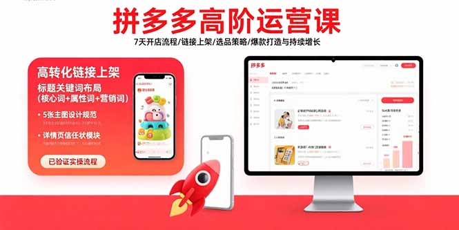 拼多多高阶运营课：7天开店流程/链接上架/选品策略/爆款打造与持续增长-旺仔资源库