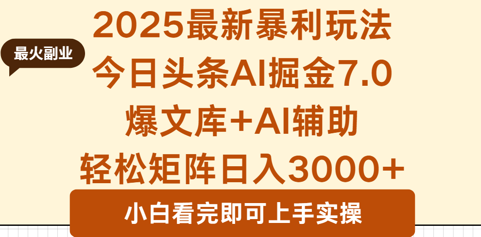 2025年今日头条最新暴利玩法7.0，一键生成爆款，轻松实现矩阵日入3000+-旺仔资源库