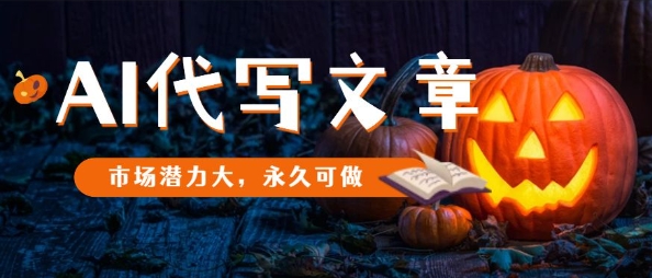 AI代写文章,市场潜力大,永久可做-旺仔资源库