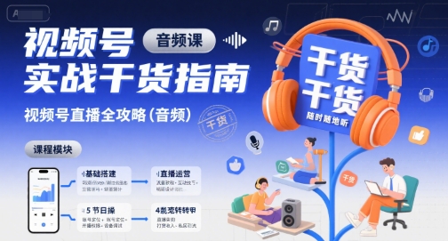 视频号实战干货指南，视频号直播全攻略(音频)-旺仔资源库