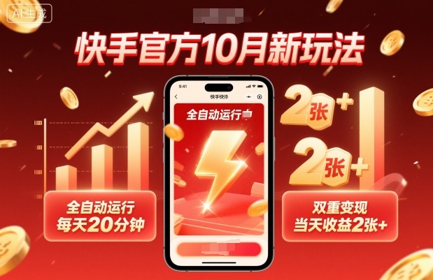快手官方10月新玩法，全自动运行，每天20分钟，双重变现，当天收益2张+【揭秘】-旺仔资源库