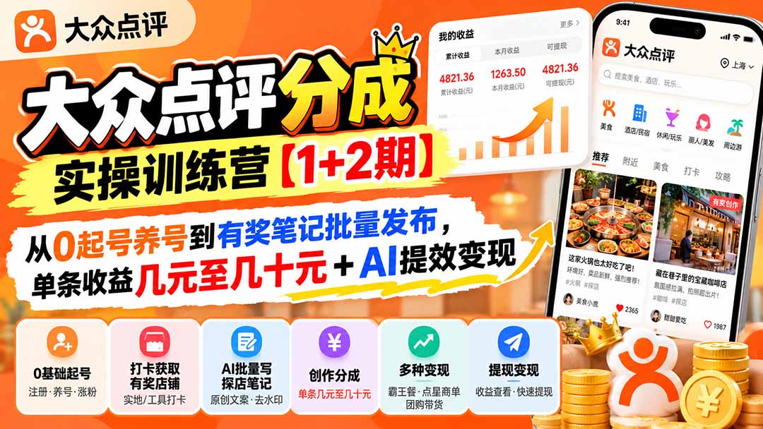 大众点评分成实操训练营【1+2期】：从0起号养号到有奖笔记批量发布，单条收益几元至几十元+AI提效变现-旺仔资源库
