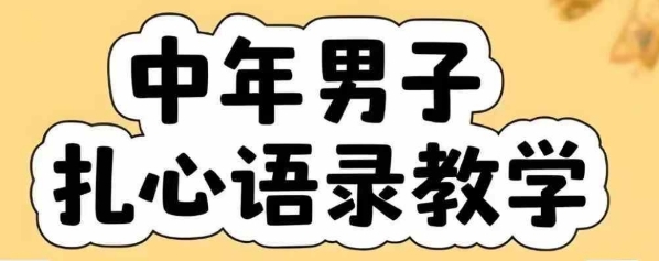 云天中年男人扎心语录图文视频，全套课程，含智能体，一键生成-旺仔资源库