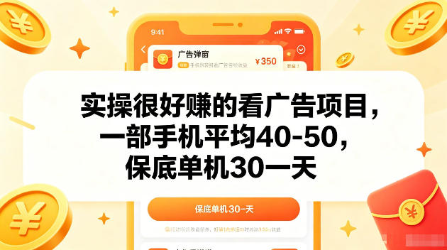 实操很好賺的手机看广告项目，一部手机平均40-50，操作简单，多部手机可矩阵放大收益【揭秘】-旺仔资源库
