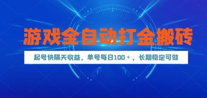 游戏全自动打金搬砖，起号快隔天收益，单号每天100+，长期稳定可做【揭秘】-旺仔资源库