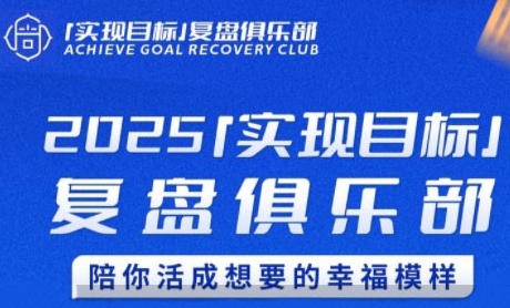 2025实现目标，复盘俱乐部，陪你活成想要的幸福模样-旺仔资源库