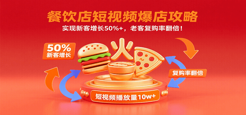 餐饮店短视频爆店攻略：实现新客增长50%+，老客复购率翻倍！-旺仔资源库