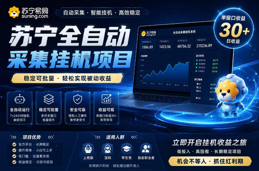 苏宁全自动采集挂G项目，稳定可批量，单窗口收益30+，可矩阵放大收益【揭秘】-旺仔资源库