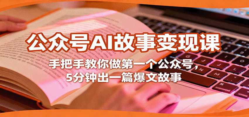 公众号AI故事变现课，手把手教你做第一个公众号，5分钟出一篇爆文故事-旺仔资源库