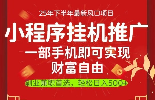 一部手机即可实现财富自由,微信小程序推广最新玩法教学,操作简单容易上手【揭秘】-旺仔资源库