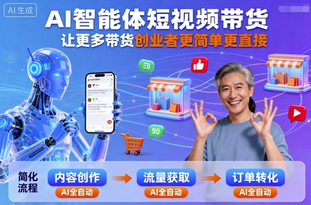 AI智能体短视频带货，让更多带货创业者更简单更直接-旺仔资源库
