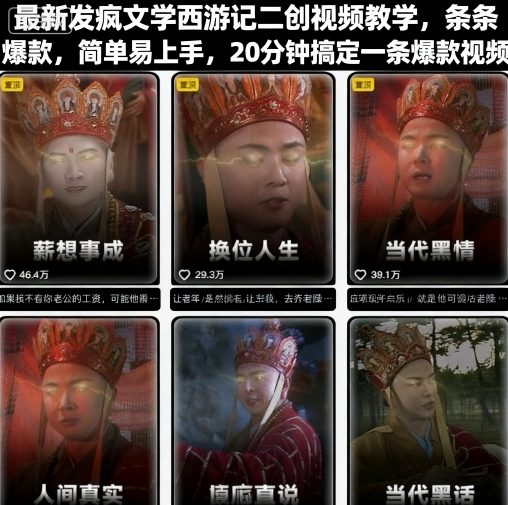 最新发疯文学西游记二创视频教学，条条爆款，简单易上手，20分钟搞定一条爆款视频-旺仔资源库