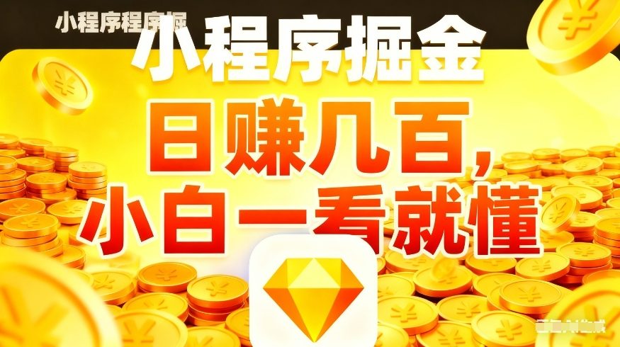 微信小程序掘金项目，不用复杂操作，5分钟就能学会上手操作，日入几张【揭秘】-旺仔资源库