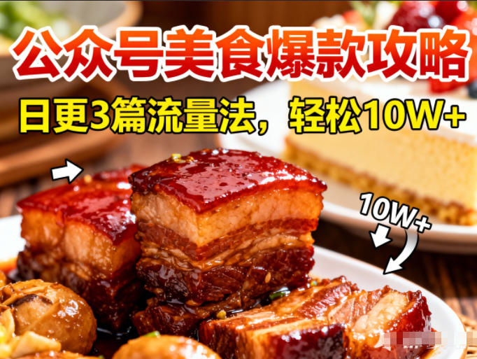 公众号搬运美食爆款攻略,日更3篇流量主打法,轻松10W+阅读-旺仔资源库