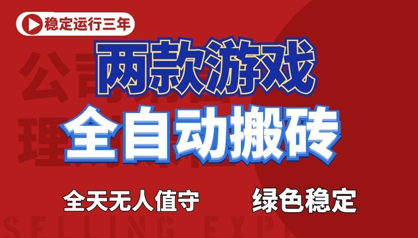 游戏全自动打金项目，日入1000+，长久稳定！-旺仔资源库