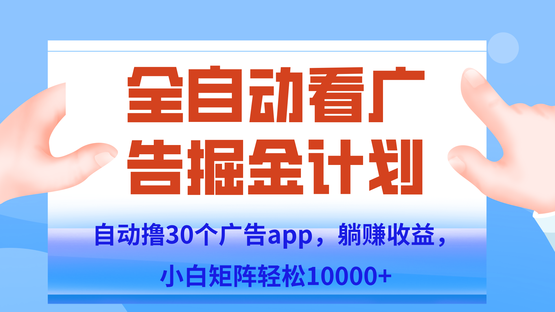 自动撸广告躺赚，单设备200+，矩阵做轻松10000+（附脚本保姆级教程）-旺仔资源库