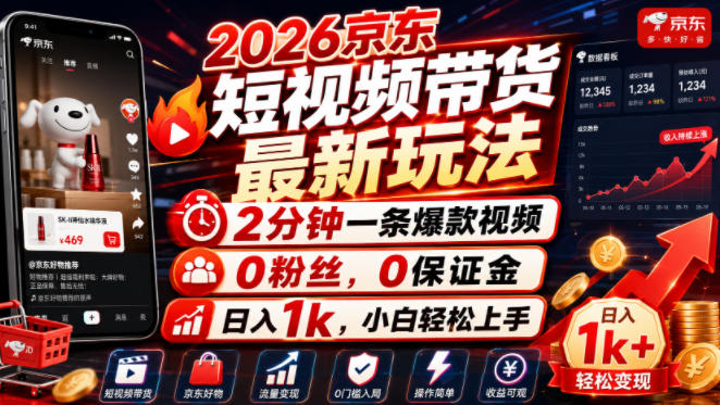 2026京东短视频带货最新玩法,2分钟一条爆款视频,0粉丝,0保证金,日入1k,小白轻松上手【揭秘】-旺仔资源库