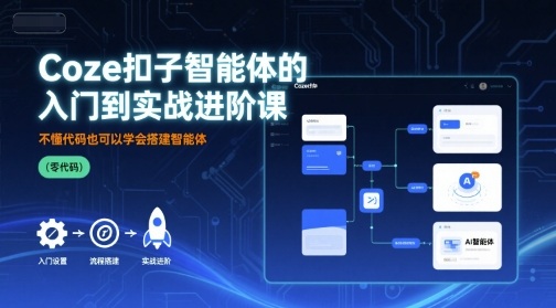 Coze扣子智能体的入门到实战进阶课，不懂代码也可以学会搭建智能体-旺仔资源库