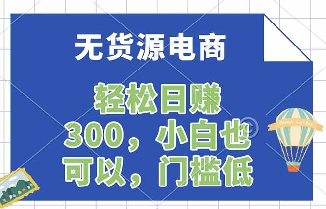 无货源电商，一件代发，日赚300，附详细实操教程-旺仔资源库