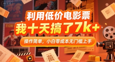 利用低价电影票，我十天搞了7k+，操作简单，小白零成本无门槛上手【揭秘】-旺仔资源库