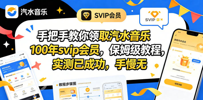 手把手教你领取汽水音乐100年svip会员，保姆级教程，实测已成功，手慢无-旺仔资源库
