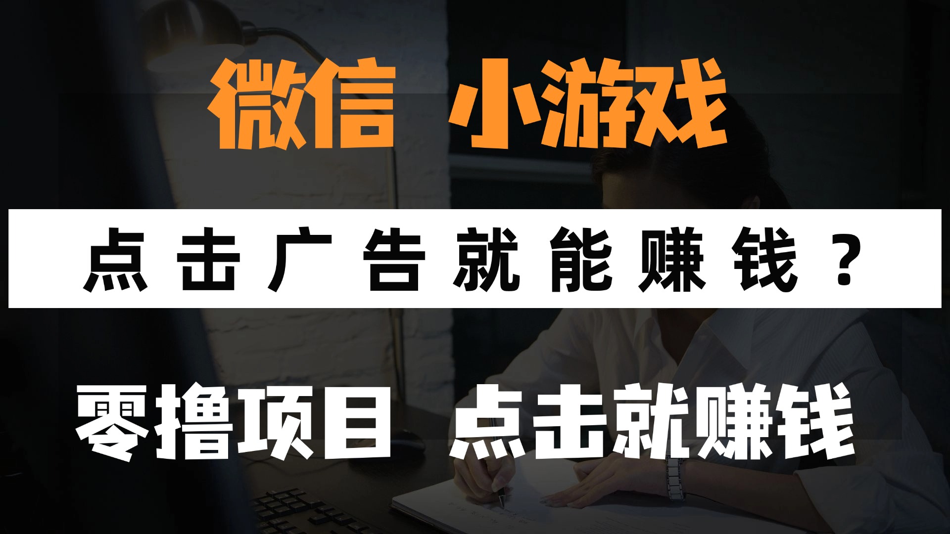 只需要看广告就能赚钱？微信小程序小游戏，0撸手机赚钱，甚至连游戏都…-旺仔资源库