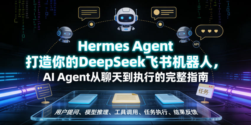 Hermes Agent打造你的DeepSeek飞书机器人，AI Agent从聊天到执行的完整指南-旺仔资源库