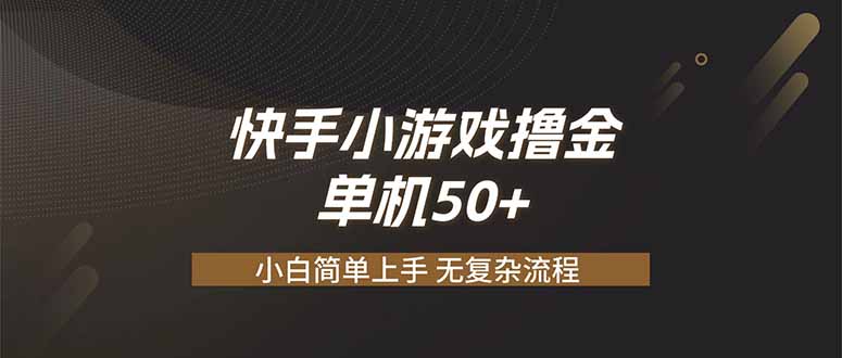 快手小游戏撸金 单机日赚 50，零基础可做，支持单人矩阵放大-旺仔资源库