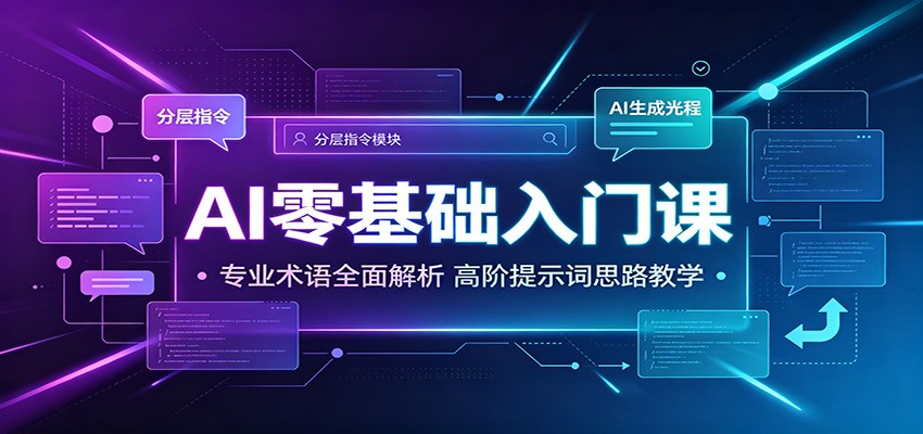 AI零基础入门课：专业术语全面解析，高阶提示词思路教学-旺仔资源库