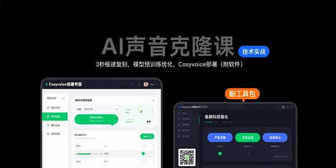 AI声音克隆课：3秒极速复刻，模型预训练优化，Cosyvoice部署(附软件-旺仔资源库