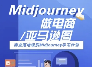 Midjourney做电商亚马逊图-商业落地级别Midjourney学习计划-AI跨境电商教程-旺仔资源库